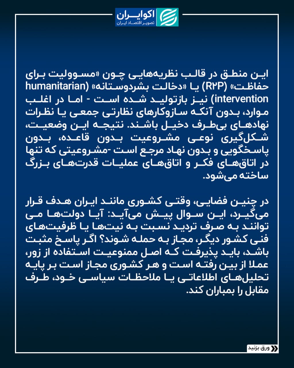سرمقاله امروز، سهشنبه 3 تیرماه روزنامه دنیای اقتصاد به قلم حمید قنبری، حقوقدان، با موضوع «نظم حقوقی جهانی» 2 Image