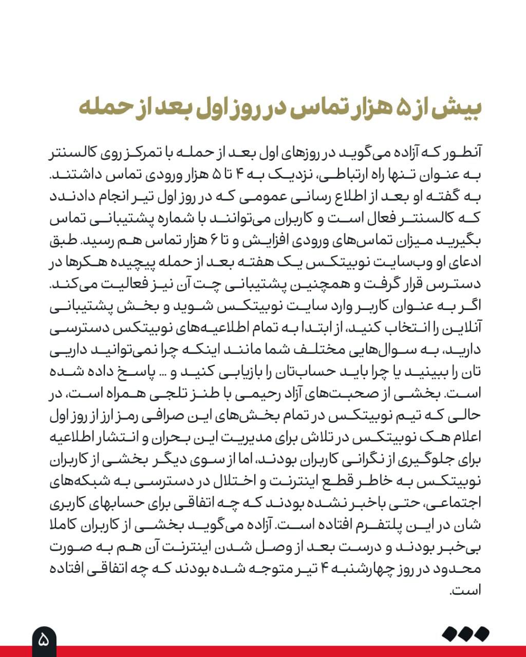 گزارش میدانی «شرق» از همزمانی جنگ و حمله سایبری به نوبیتکس: 4 Image