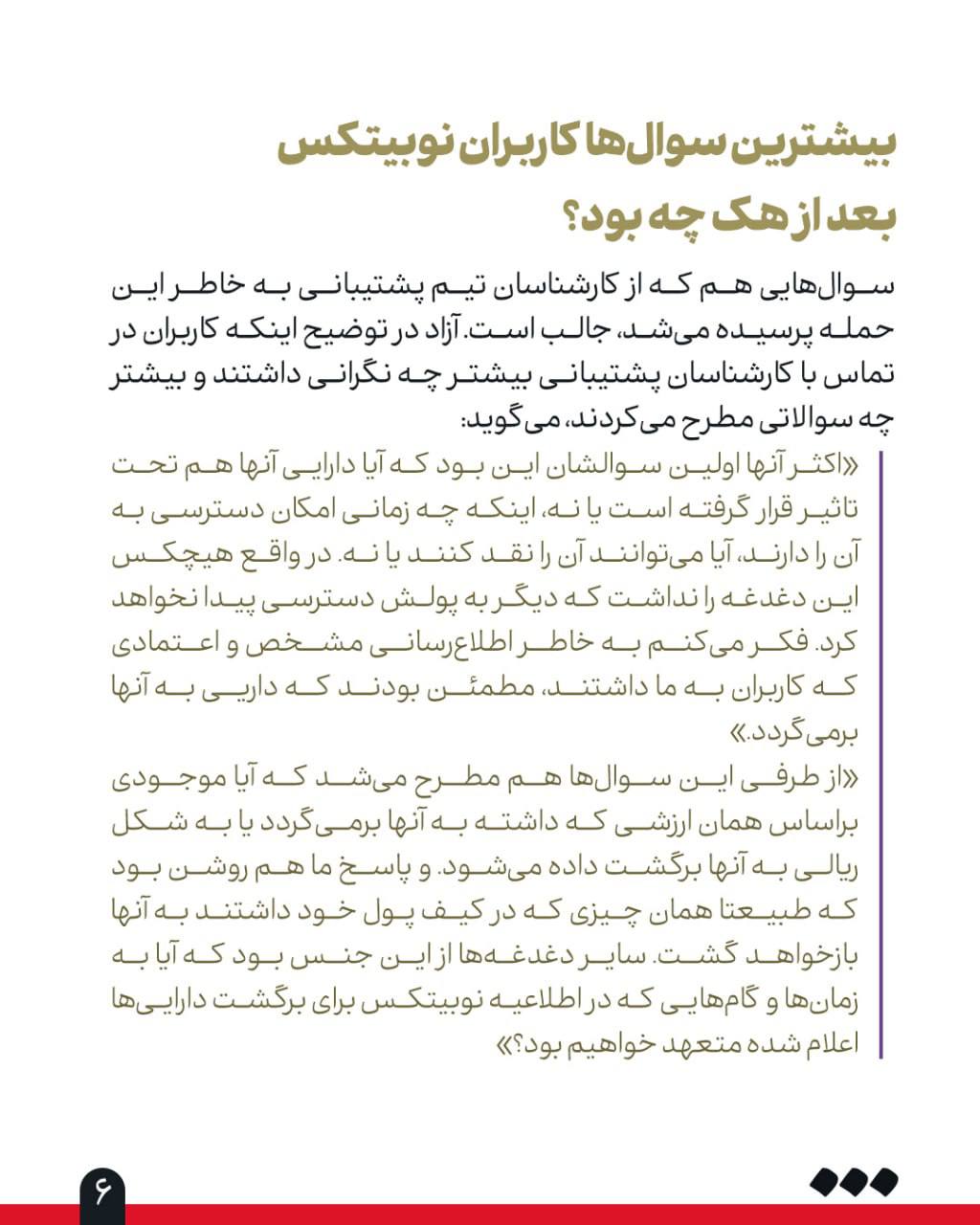 گزارش میدانی «شرق» از همزمانی جنگ و حمله سایبری به نوبیتکس: 5 Image