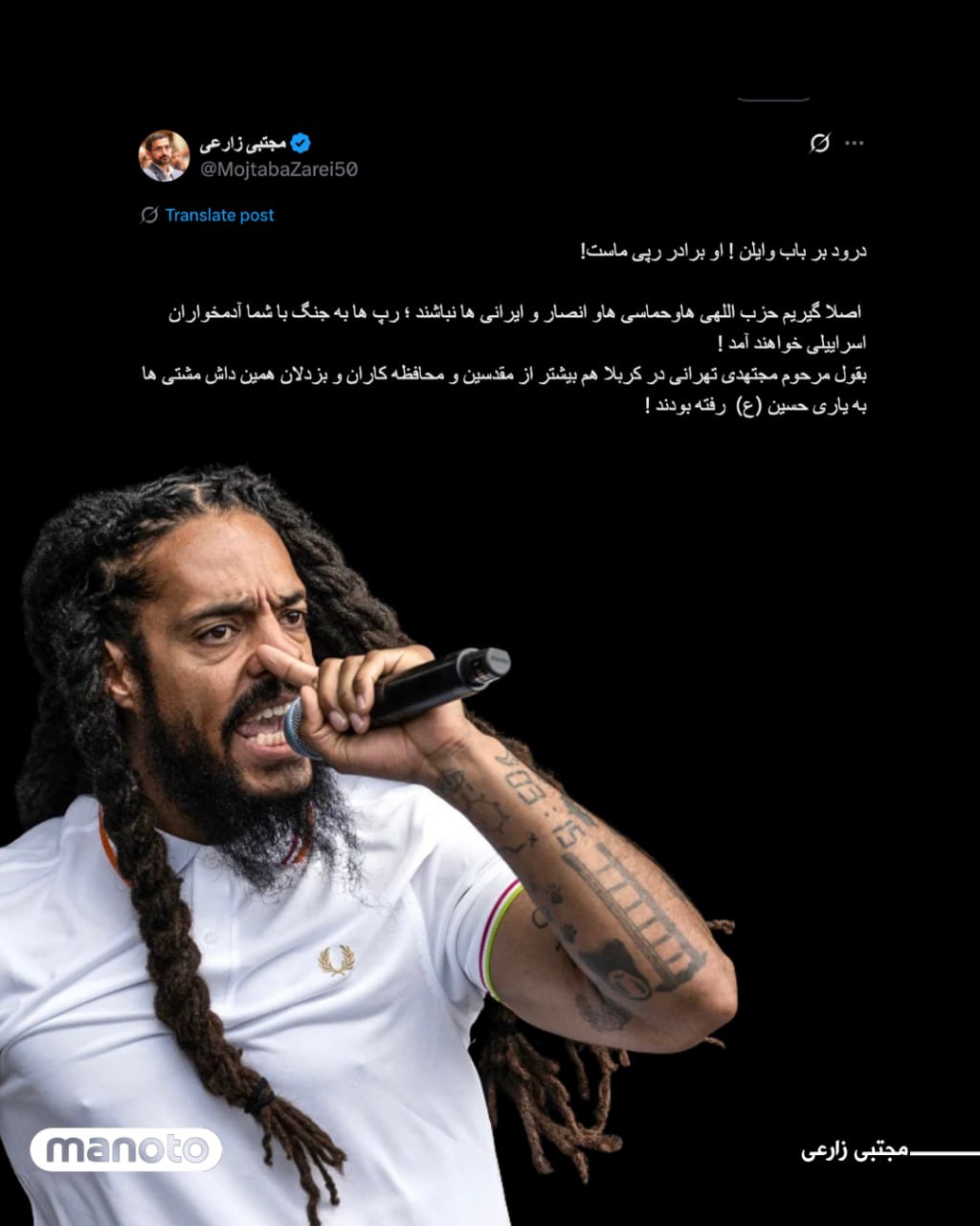 مجتبی زارعی، عضو کمیسیون امنیت ملی و سیاست خارجی مجلس شورای اسلامی با انتشار پستی در شبکه اجتماعی اکس، به تمجید از رفتار باب وایلن، خواننده گروه رپ-پانک در یک فستیوال موسیقی در بریتانیا در پرداخته است. زارعی، وایلن را «برادر رپی ما» توصیف کرده و نوشته است: « اصلا گیریم حزب اللهی ها و حماسی ها و انصار و ایرانی ها نباشند ؛ رپ ها به جنگ با شما آدمخواران اسراییلی خواهند آمد» 1 Image