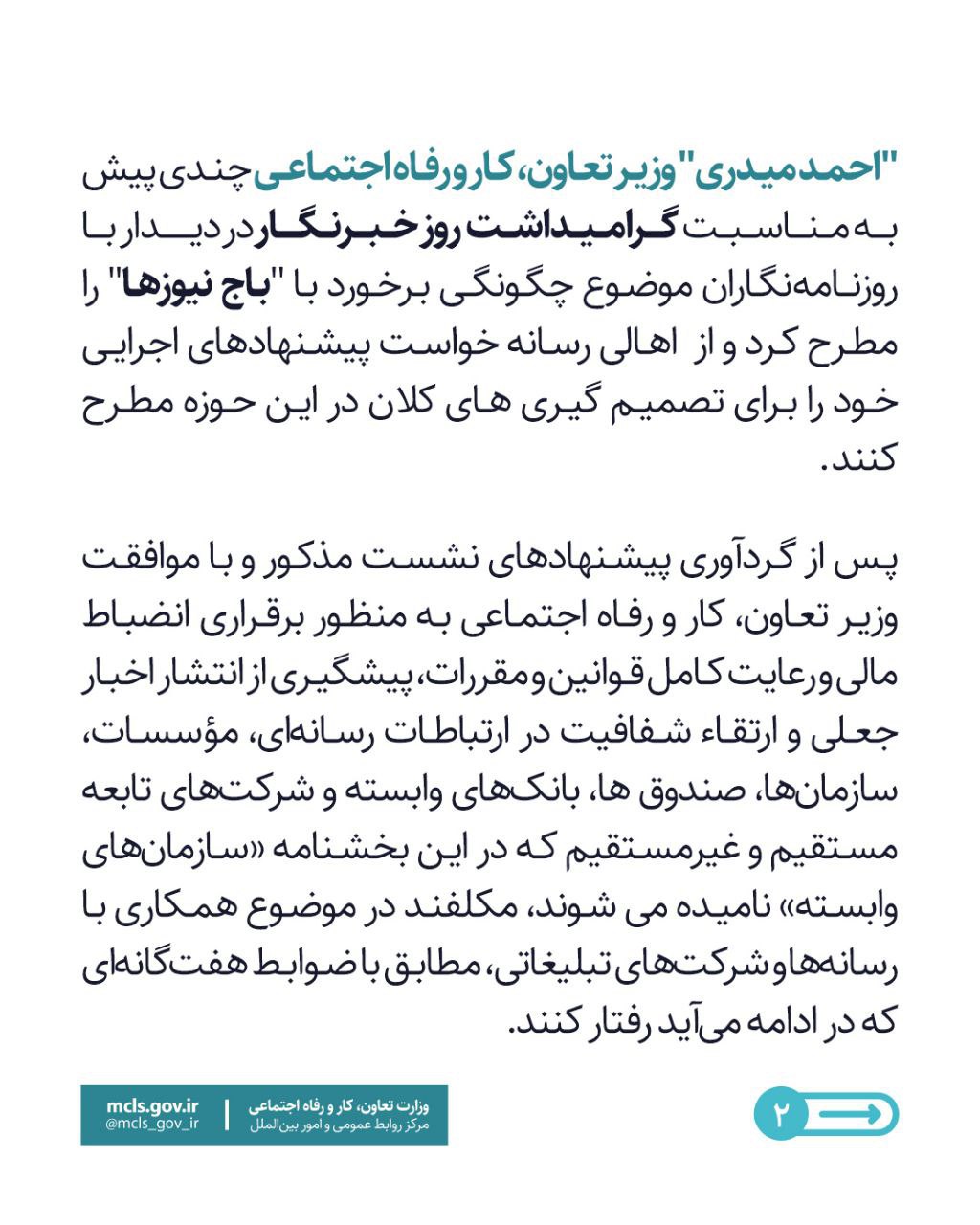 با پیشنهاد روزنامه نگاران ضوابط هفتگانه وزارت کار برای چگونگی همکاری با رسانهها و شرکتهای تبلیغاتی اعلام شد؛ 1 Image