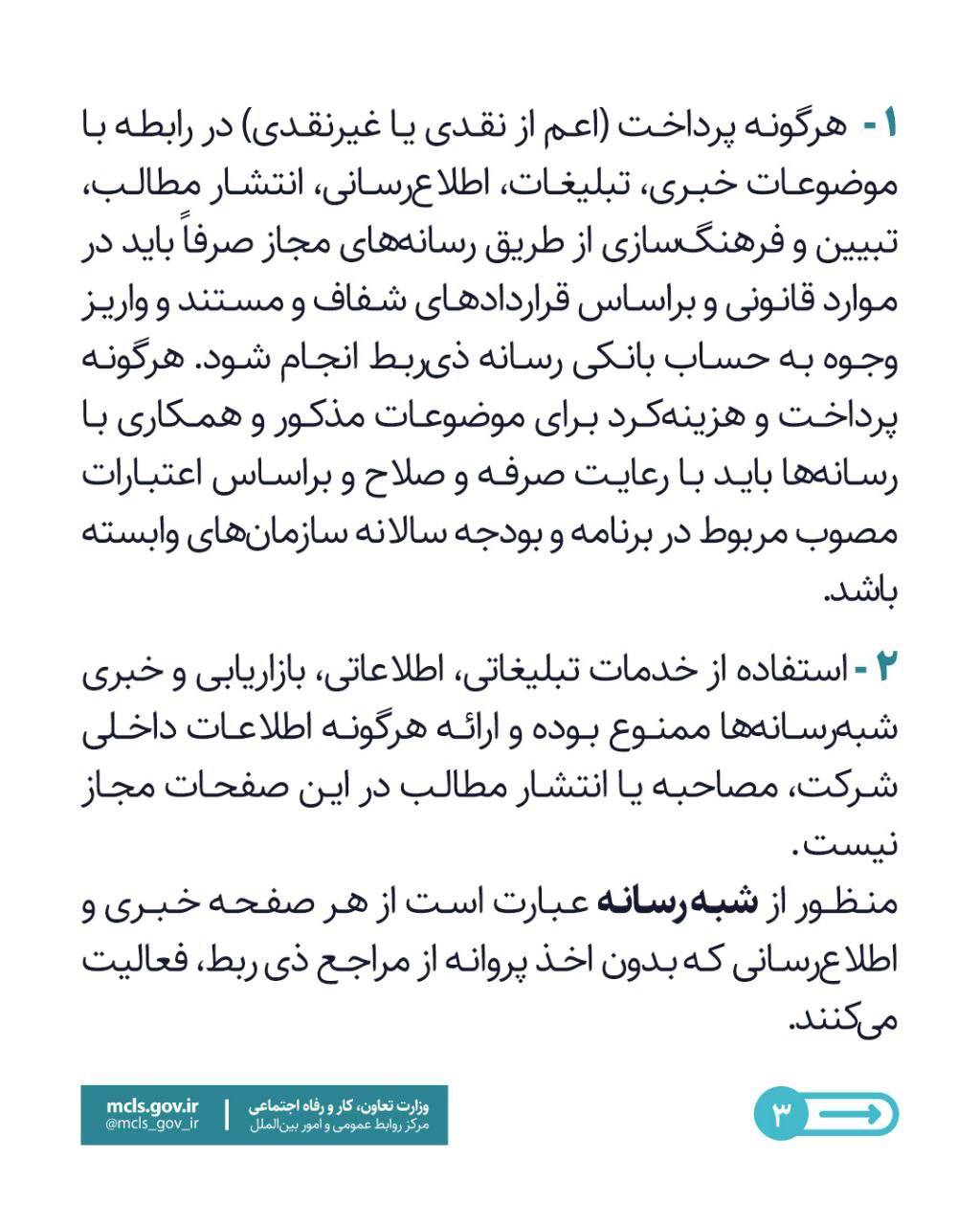 با پیشنهاد روزنامه نگاران ضوابط هفتگانه وزارت کار برای چگونگی همکاری با رسانهها و شرکتهای تبلیغاتی اعلام شد؛ 2 Image