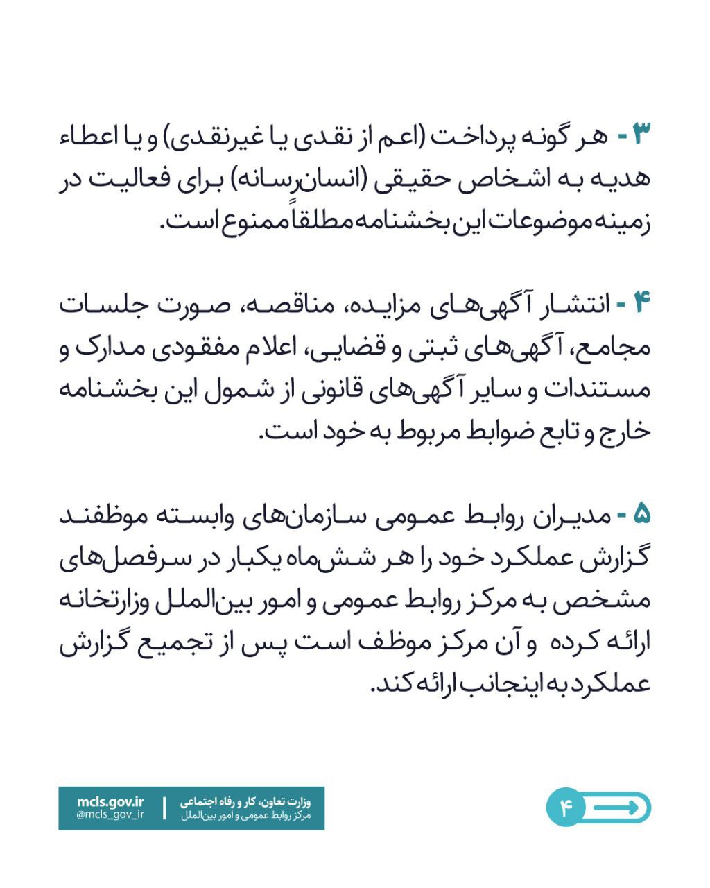 با پیشنهاد روزنامه نگاران ضوابط هفتگانه وزارت کار برای چگونگی همکاری با رسانهها و شرکتهای تبلیغاتی اعلام شد؛ 3 Image